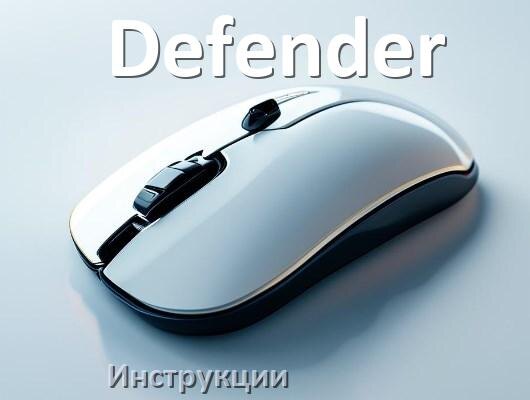 
Инструкция на мышку Defender руководство пользователя PDF на русском