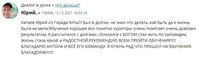    Реальные отзывы Антон Сочешков: обучение, долги, финансовые проблемы, духовное развитие, жизнь по заповедям, расчет с долгами, улучшение жизни, рекомендации обучения, благодарность, результат обуче