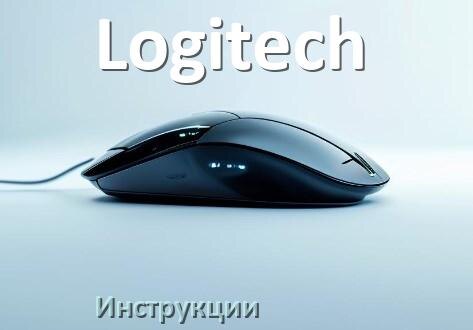 
Инструкция на мышку Logitech руководство пользователя PDF на русском
