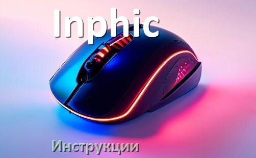 
Руководство пользователя от мышки Inphic инструкция PDF на русском