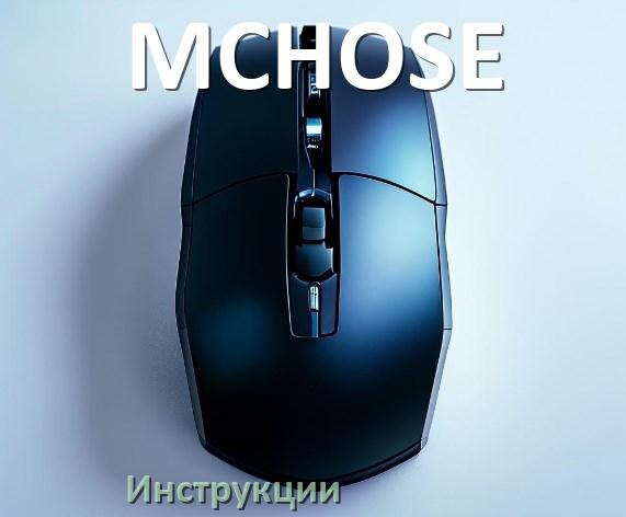 
Руководство пользователя на мышку MCHOSE инструкция PDF на русском