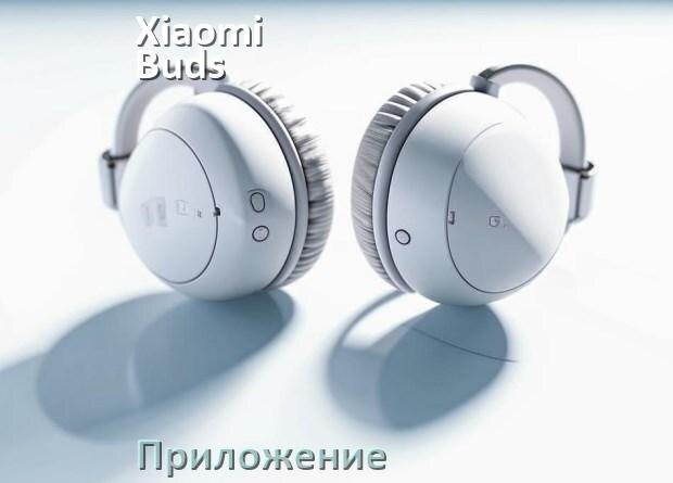 
Приложение для наушников Xiaomi Buds 4 для подключения, управления, настройки