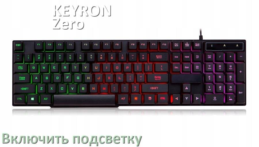 
Как на клавиатуре KEYRON Zero Gravity включить подсветку и поменять или настроить цвет