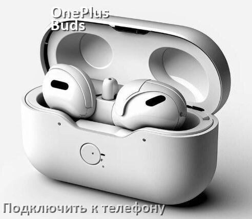 
Как подключить наушники OnePlus Buds Pro к телефону по Bluetooth Android 14, 15 или 16 и iPhone