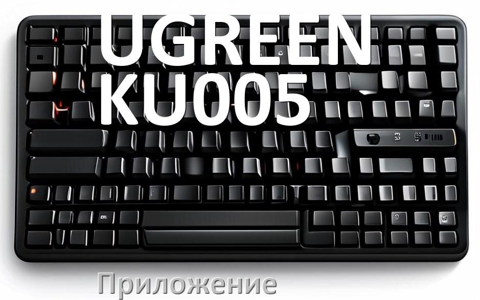 
Приложение для UGREEN KU005 для настройки подсветки