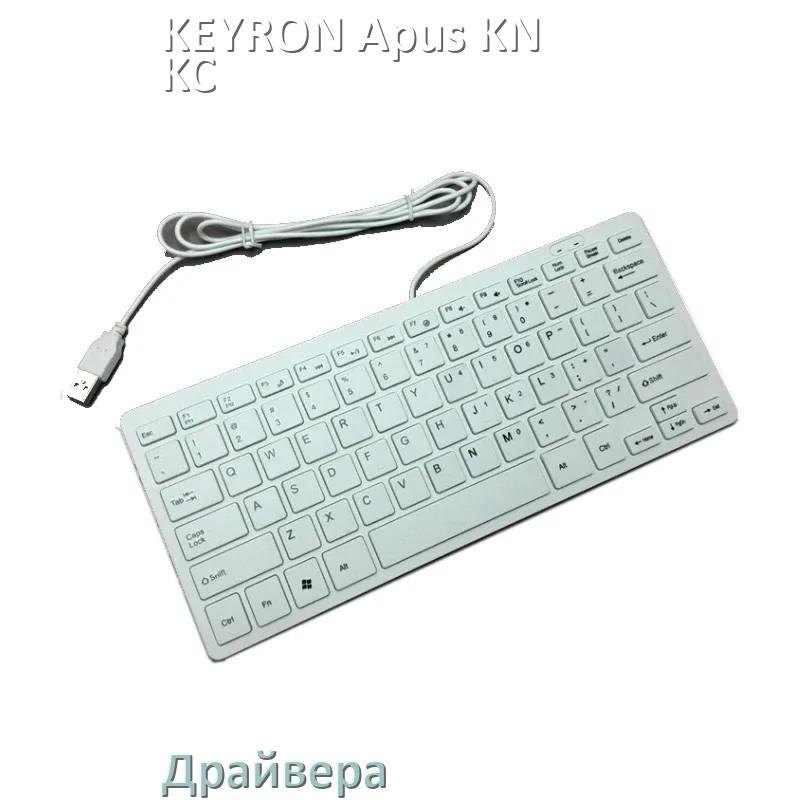 
Драйвера для клавиатуры KEYRON Apus KN-KC-96-W-S на Windows 10, 11, 7 на 32, 64 бит