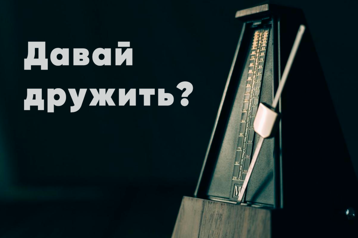 Его уважают и его же боятся. Господин метроном