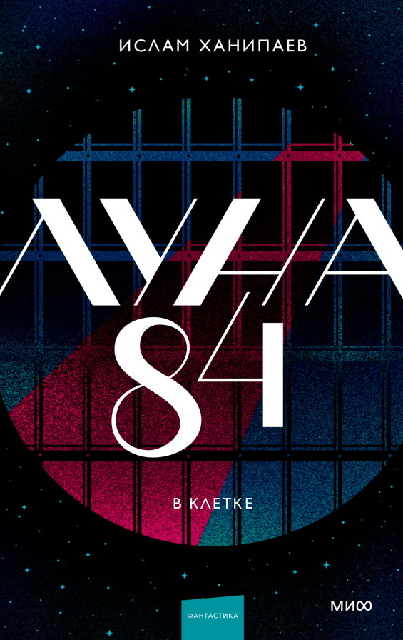     «Луна 84». Фантастическая антиутопия про космическую тюрьму Госпожа Метафора
