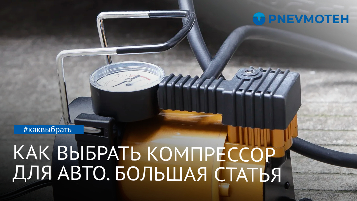 автомобильный компрессор