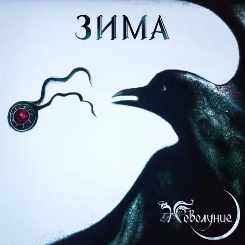   Фото: обложка сингла "Зима" / Фото предоставлено правообладателем