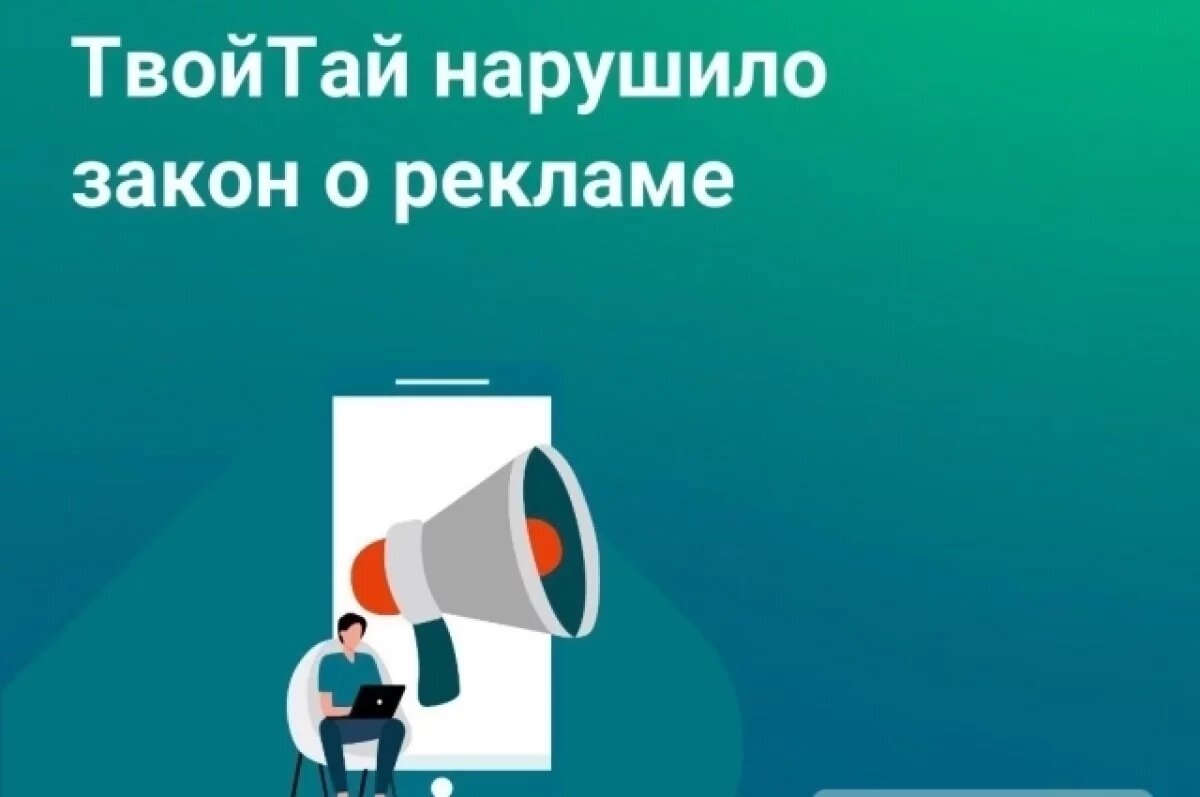    Самарское УФАС признало, что спа-салоны «ТвойТай» нарушили закон о рекламе