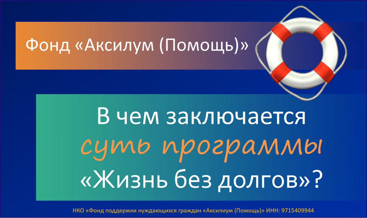Фонд "Аксилиум (Помощь)" 