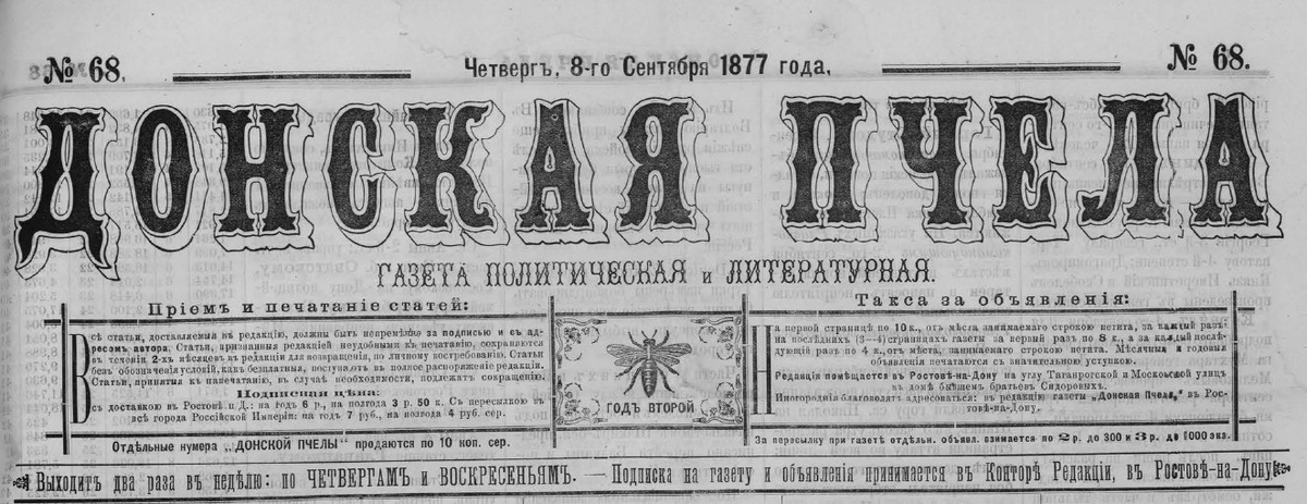 "Донская пчела" выпуск №68 от 08.09.1877, vivaldi.nlr.ru