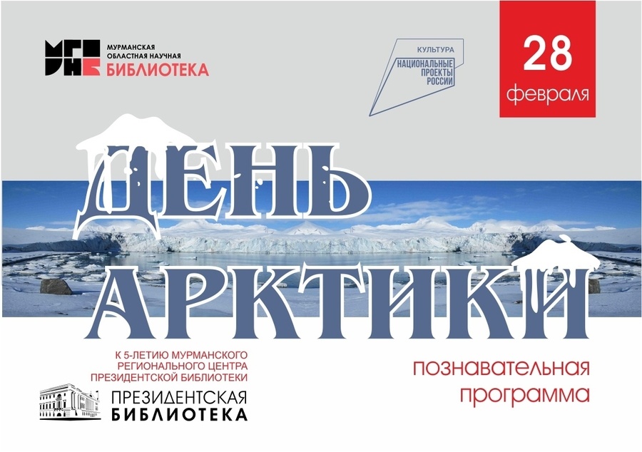 28 февраля – День Арктики