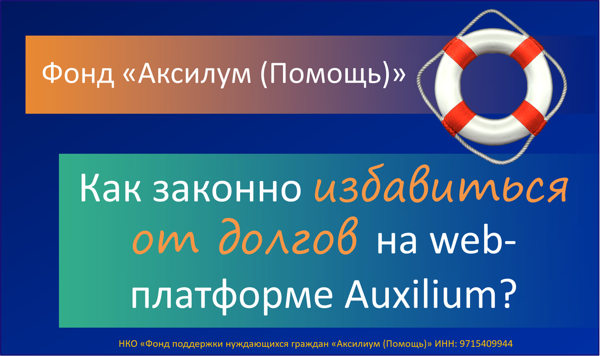 Фонд "Аксилиум (Помощь)"
