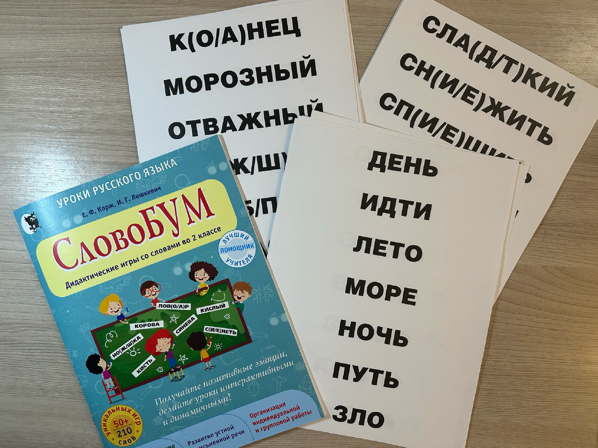 Дети любят "СловоБУМ", потому что хорошо запоминается то, что интересно
