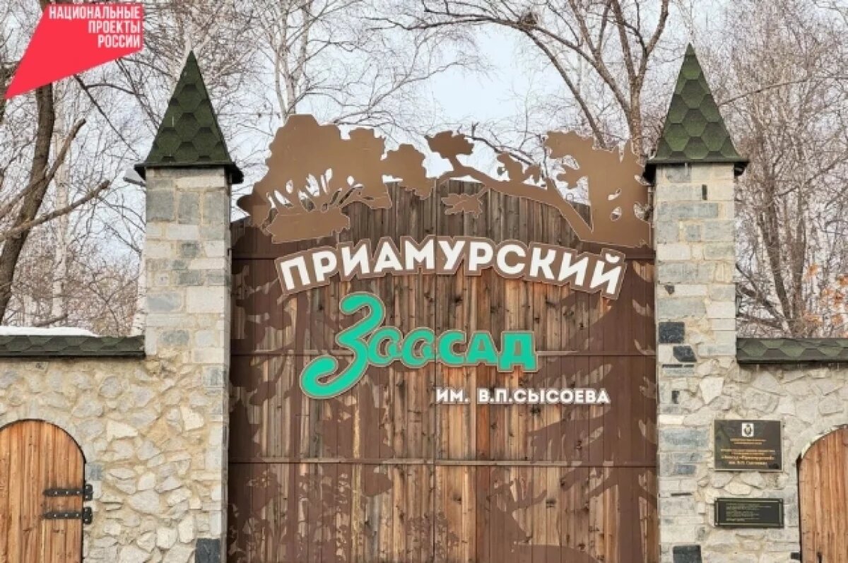    Благодаря нацпроекту посетители зоосада в Хабаровске забудут про очереди