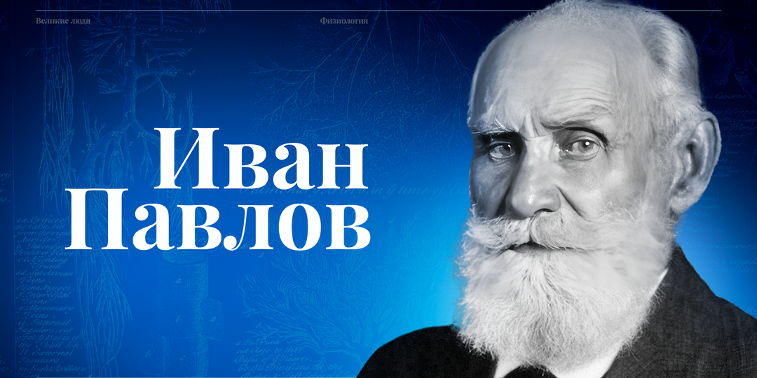 Иван Павлов: как научные труды ученого повлияли на мир современной медицины?