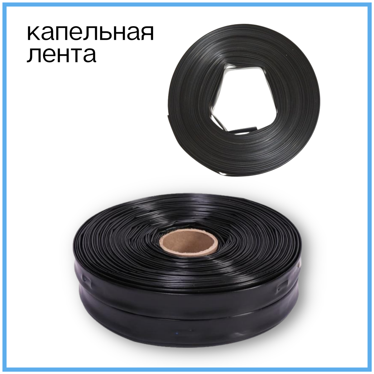 капельная лента 100 метров, шаг эмиттера 20 см.