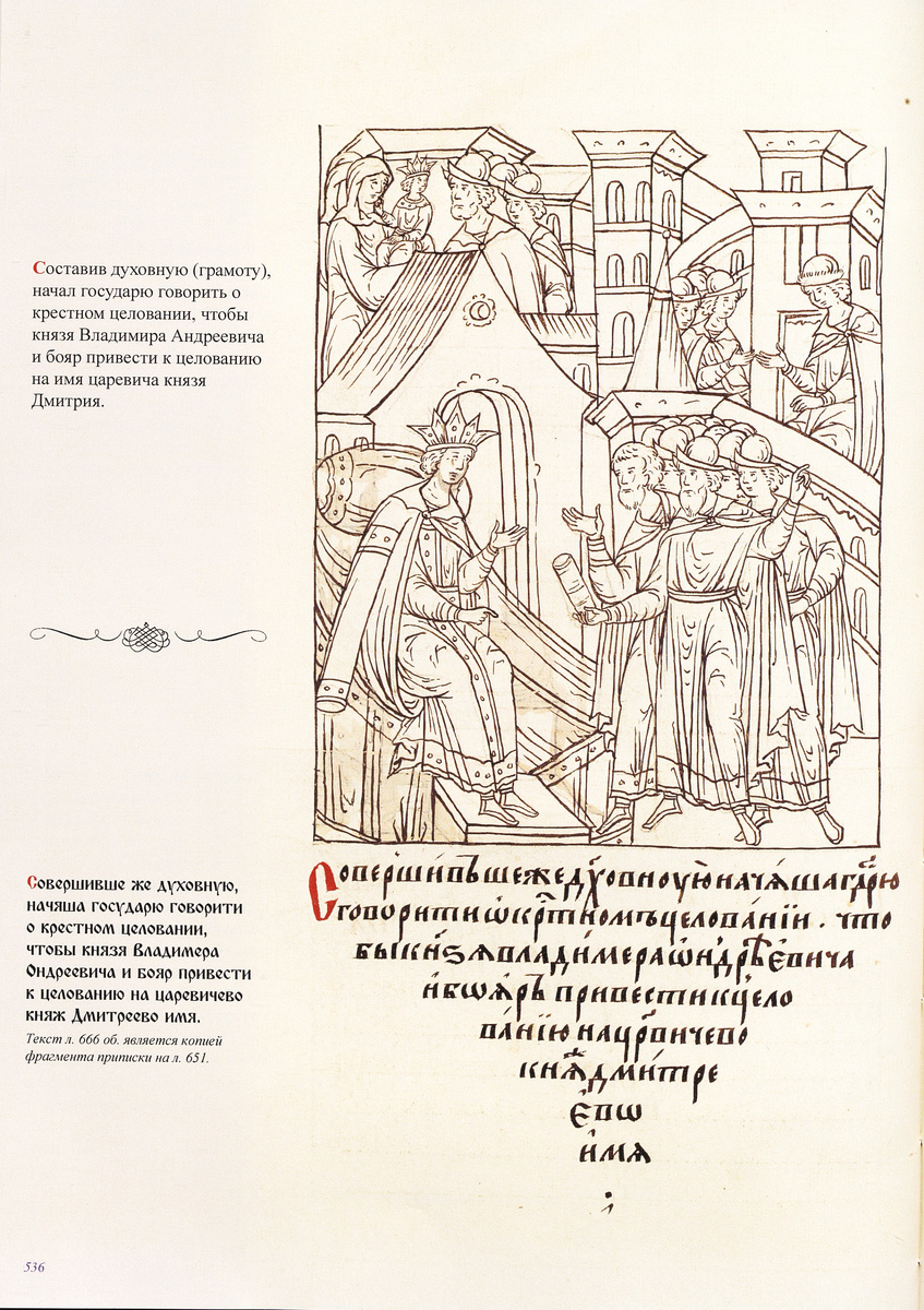 Текст и миниатюра Лицевого летописного свода