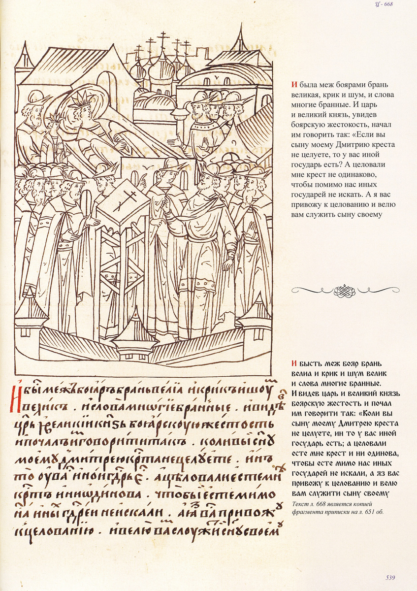 Текст и миниатюра Лицевого летописного свода