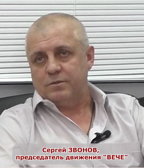 Председатель социально-патриотического движения "ВЕЧЕ", руководитель строительного холдинга "Славянский Дом" С.Н.Звонов