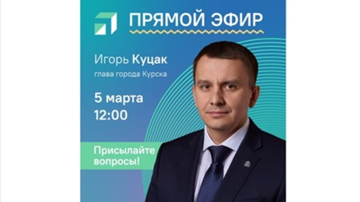    5 марта в 12:00 мэр Курска Игорь Куцак проведёт прямой эфир и ответит на вопросы жителей