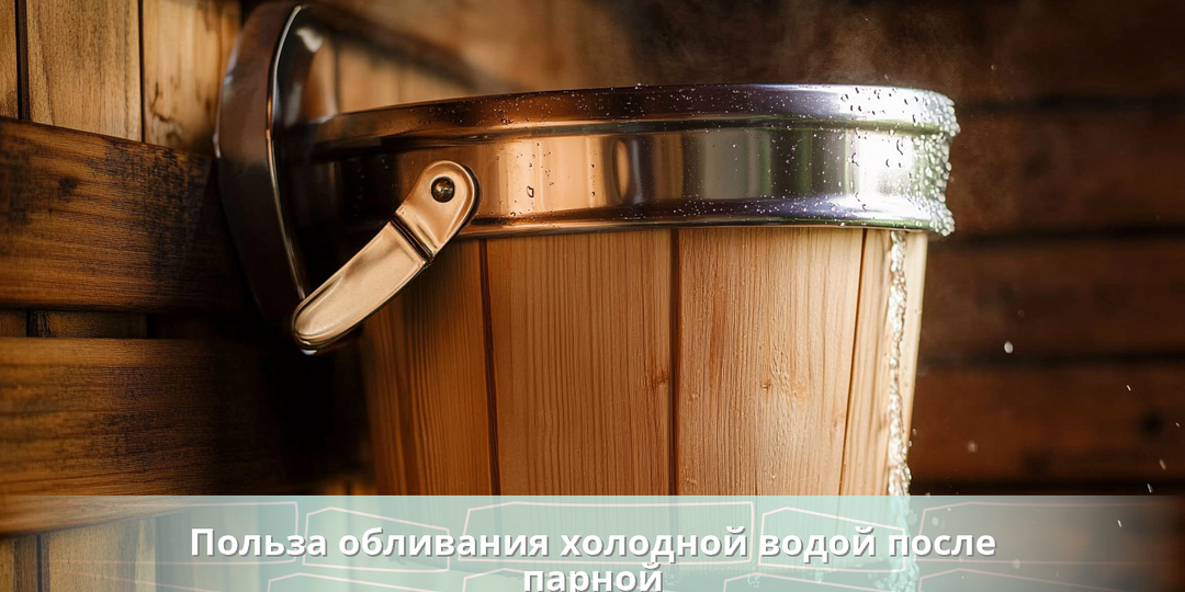 Польза обливания холодной водой после парной