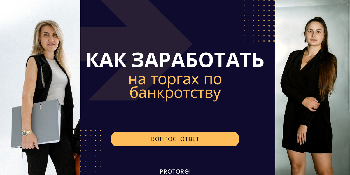 ProTorgiНаучим любого как увеличить доход в 2-10 раз на торгах банкротов