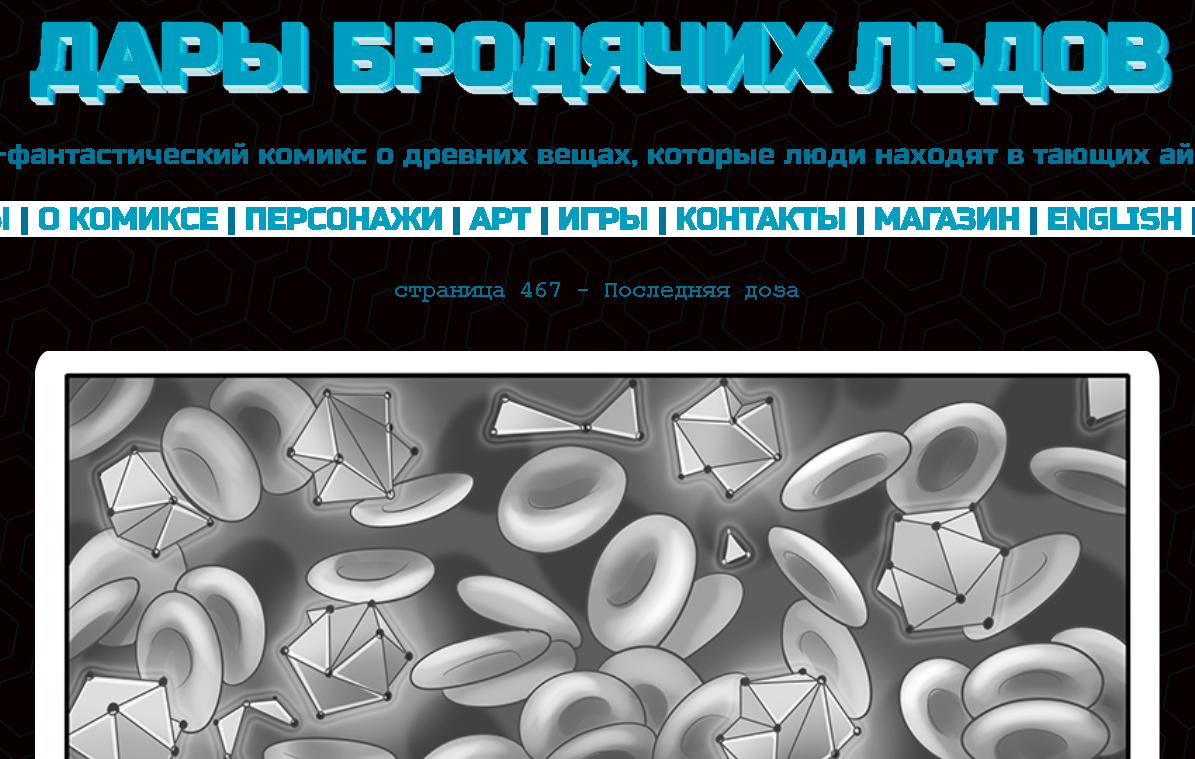 Кадр из комикса "Дары бродячих льдов" на сайте mildegard ru