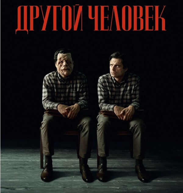 Другой человек
