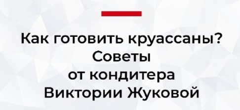 Советы даёт молодой кондитер из Ростова Виктория Жукова.