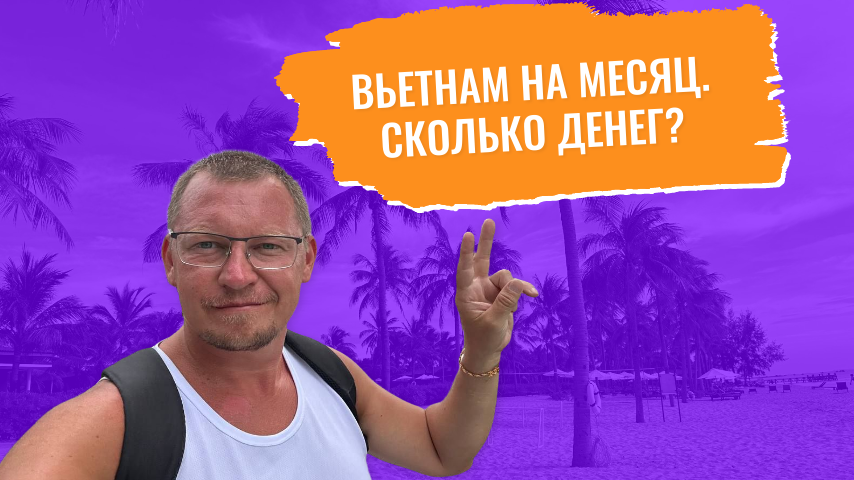 Посчитали наши расходы за месяц проживания во Вьетнаме