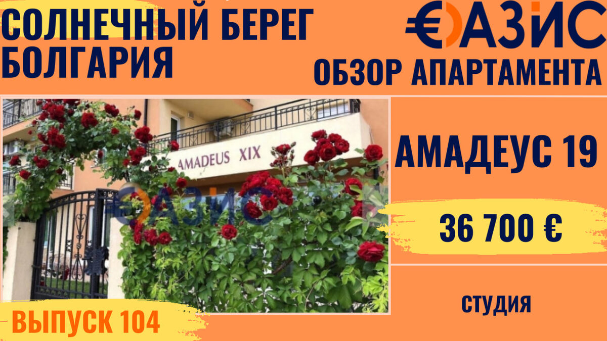 Фото комплекса Амадеус 19 