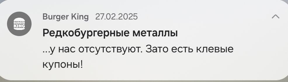 Бергер Кинг шутит про "редкобургерные металлы"