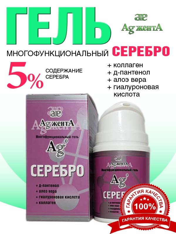 ГЕЛЬ (мазь, крем) АджентА 50 мл для наружного применения для кожи лица и тела, рук, пальцев рук, ног, пяток. Защитный, увлажняющий, успокаивающий, антибактериальный. После бритья, загара, эпиляции, пилинга, от сухости и шелушения кожи, от покраснений. Состав: коллоидное серебро 50 ppm, алоэ вера, пантенол, гиалуроновая кислота, коллаген.