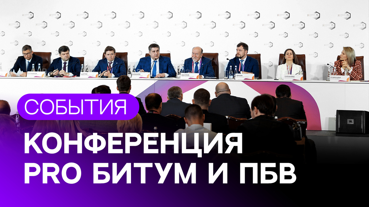 XIII Межотраслевая конференция «PRO Битум и ПБВ»