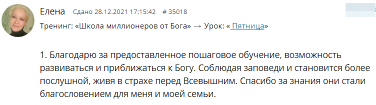    Реальные отзывы Антон Сочешков: благодарность, пошаговое обучение, развитие, приближение к Богу, соблюдение заповедей, послушность, страх перед Всевышним, знания, благословение, семья, духовное рос