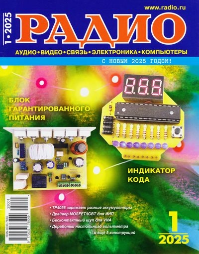 Обложка журнала "Радио" №1, 2025 г.