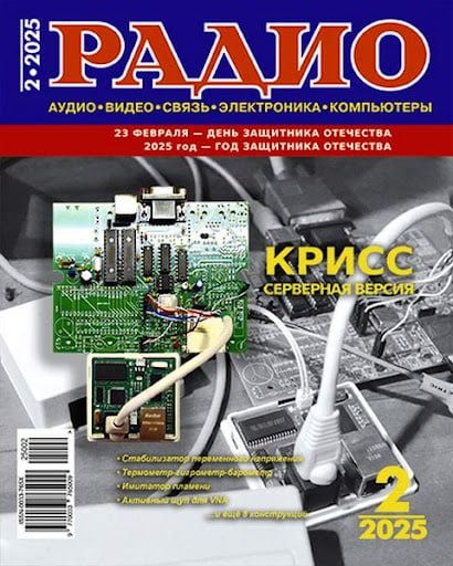 Обложка журнала "Радио" №2, 2025.