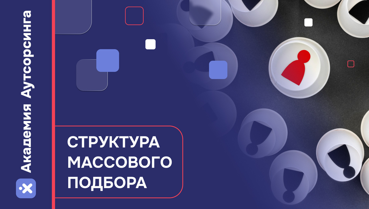 Что важно знать о массовом подборе