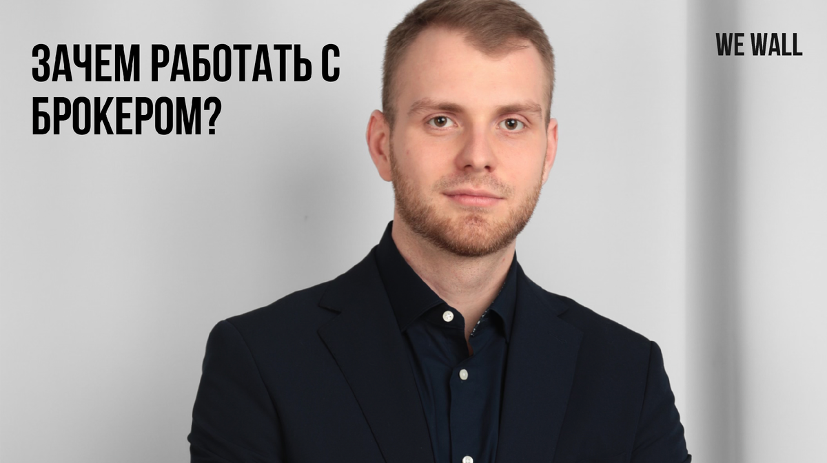 Егор Тисов, эксперт по коммерческой недвижимости компании WEWALL