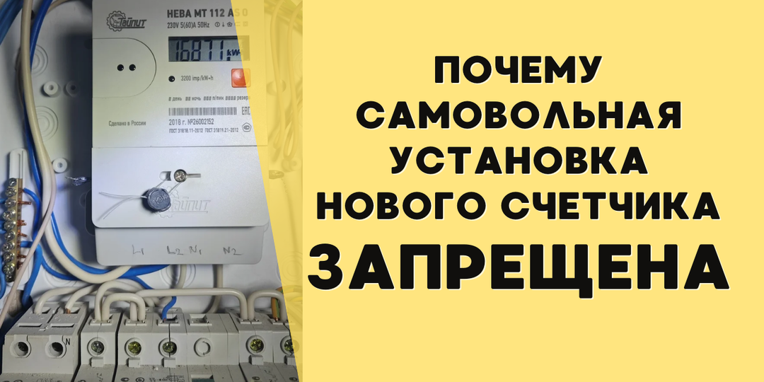 Почему нельзя менять счётчик самому?