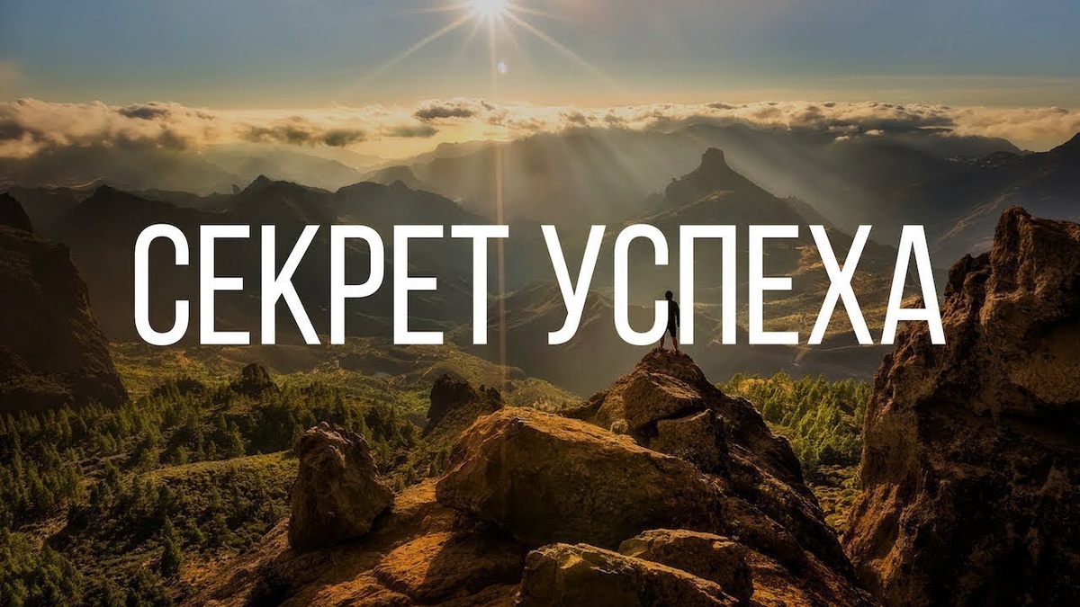 Секрет успеха не в том о чем вы думаете