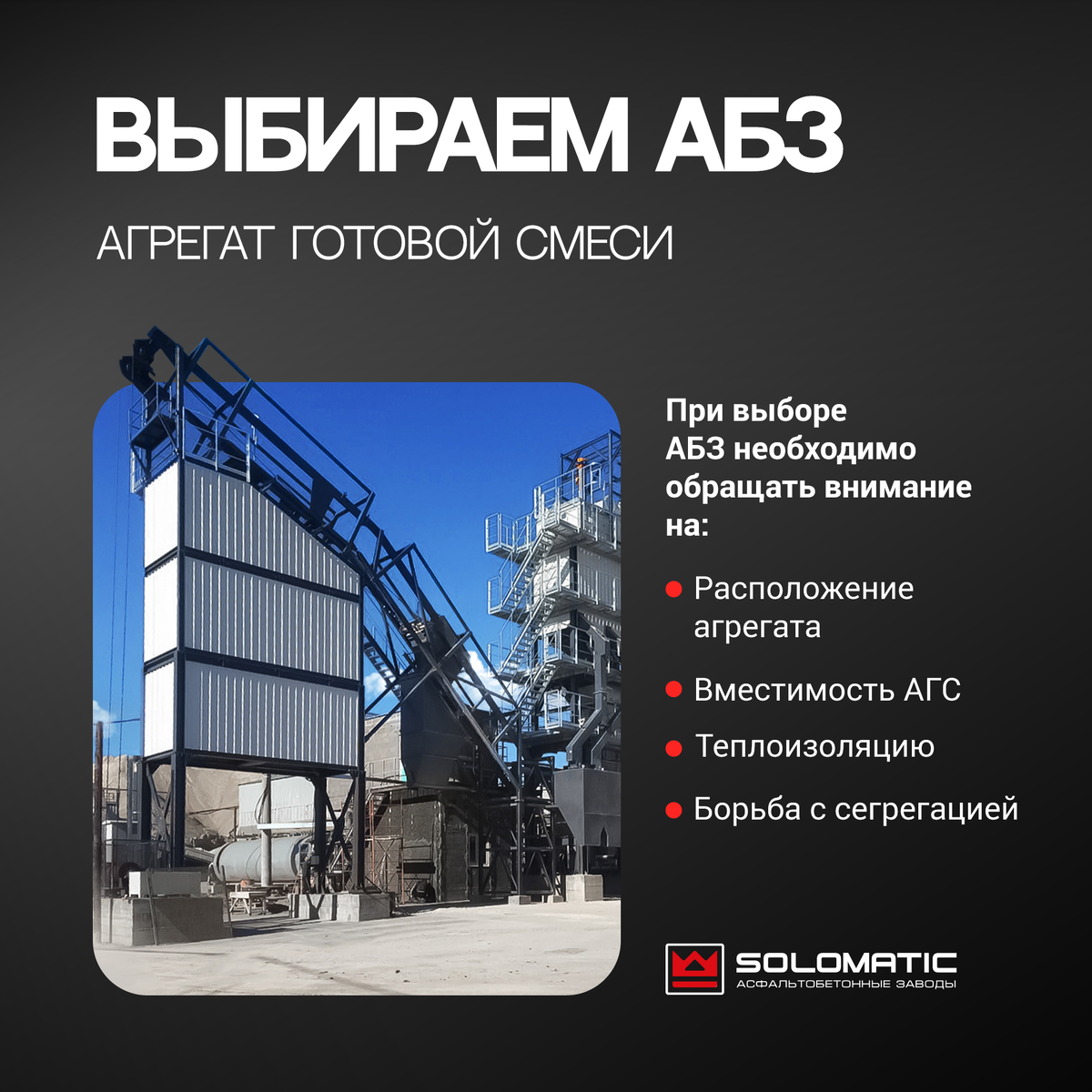 Агрегат готовой смеси