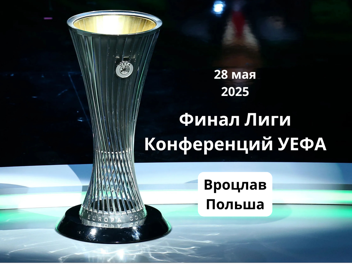 Финал Лиги Конференций УЕФА