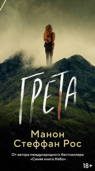 «Грета» Манон Стеффан Рос