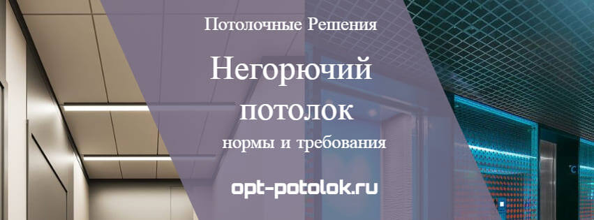 Потолочные Решения - негорючие подвесные потолки для помещений с повышенными требованиями к безопасности