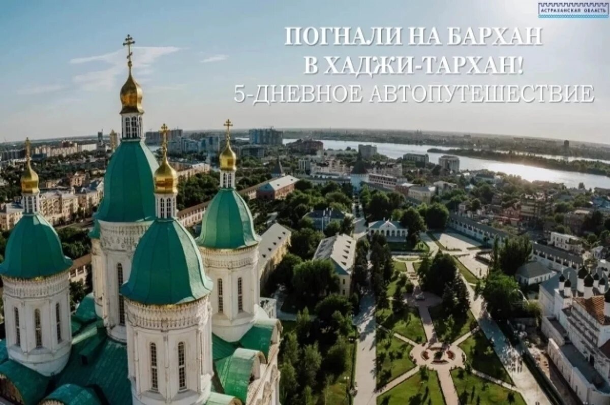    В Астраханской области утвержден первый автомобильный туристический маршрут