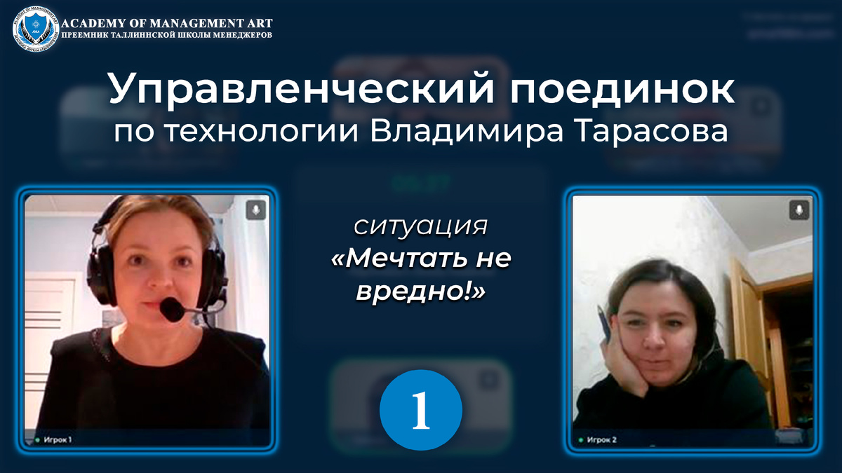🎬 Управленческий поединок «Мечтать не вредно!»